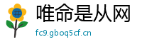 唯命是从网